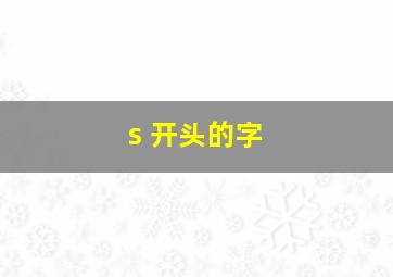 s 开头的字